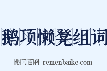 鹅项懒凳组词是什么意思的图片